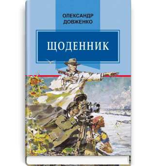 Щоденник (1941—1956) / Олександр Довженко / Класна література