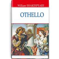 Othello, The Moor of Venice. Отелло, венеціанський мавр / William Shakespeare