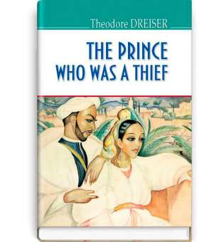 The Prince Who Was a Thief and Other Stories. Принц-злодій та інші оповідання / Theodore Dreiser