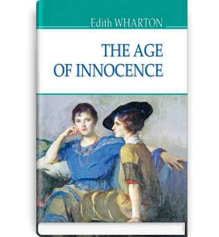 The Age of Innocence. Пора невинності / Edith Wharton
