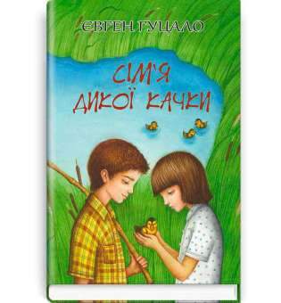Сім’я дикої качки: вибрані твори / Євген Гуцало