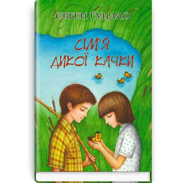 Сім’я дикої качки: вибрані твори / Євген Гуцало