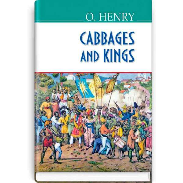 Cabbages and Kings. Королі і капуста / O.Henry