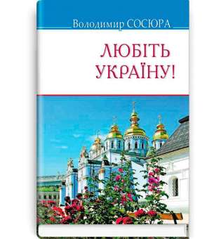 Любіть Україну!: поезії / Володимир Сосюра