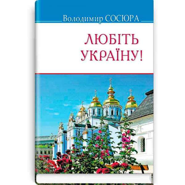 Любіть Україну!: поезії / Володимир Сосюра