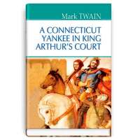 A Connecticut Yankee in King Arthur‘s Court / Марк Твен
