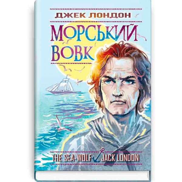 Морський вовк: роман / Джек Лондон