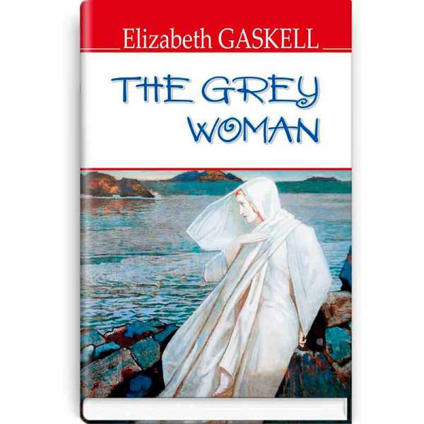 The Grey Woman and Other Stories. Сіра жінка та інші історії / Elizabeth Gaskell