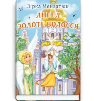 Ангел Золоте Волосся: повість / Зірка Мензатюк