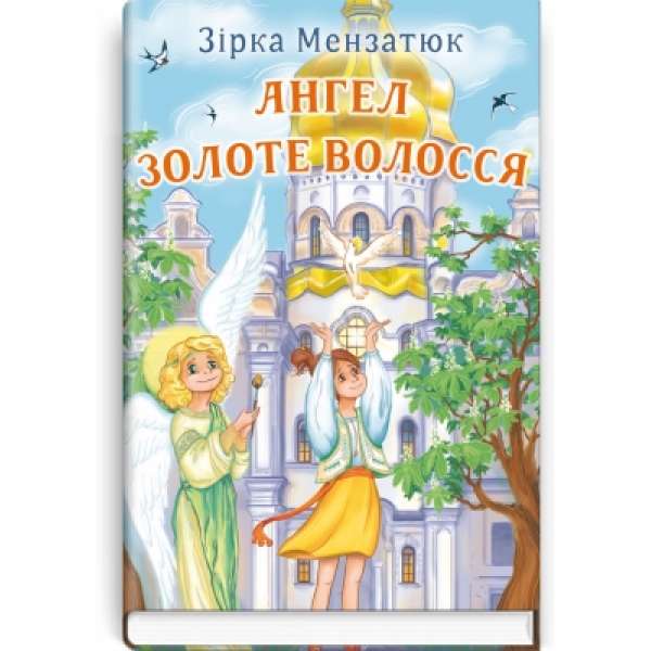 Ангел Золоте Волосся: повість / Зірка Мензатюк