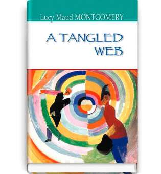 A Tangled Web. Заплутане павутиння - Lucy Maud Montgomery