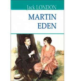 Martin Eden / Джек Лондон
