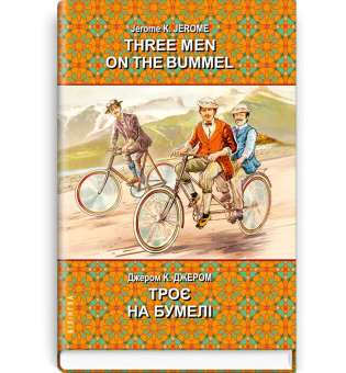 Three Men on the Bummel = Троє на бумелі. Серія ''Білінгва'' / Джером К. Джером