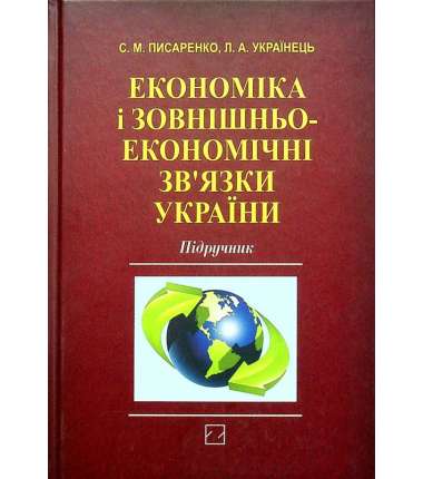 Економіка і зовнішньоекономічні зв‘язки України / Писаренко С.М., Українець Л.А.
