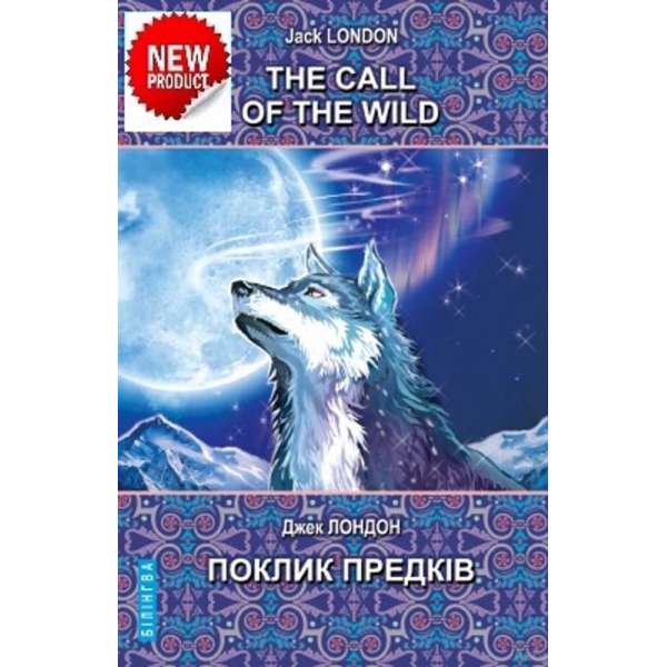 The Call of the Wild and Other Stories = Поклик предків та інші оповідання. Серія Білінгва / Джек Лондон