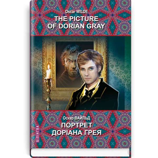 The Picture of Dorian Gray = Портрет Доріана Грея. Серія Білінгва / Оскар Вайльд