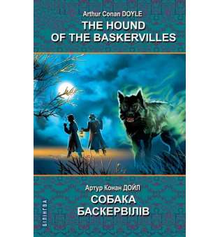 The Hound of the Baskervilles = Собака Баскервілів. Серія Білінгва / Артур Конан Дойл