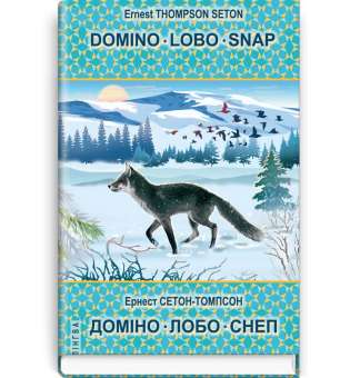 Domino; Lobo; Snap = Доміно; Лобо; Снеп. Серія Білінгва / Ернест Сетон-Томпсон