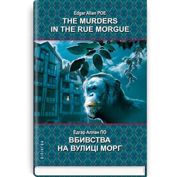 The Murders in the Rue Morgue and Other Stoties = Вбивства на вулиці Морг та інші історії. Серія ''Білінгва'' / Едгар Аллан По