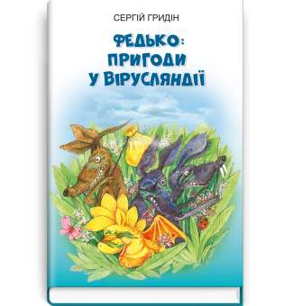 Федько: пригоди у Вірусляндії: повість / Сергій Гридін