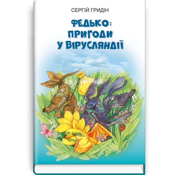 Федько: пригоди у Вірусляндії: повість / Сергій Гридін