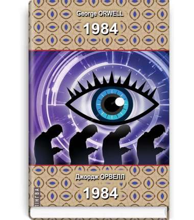 1984=1984: Роман / Джордж Орвелл - Серія Білінгва