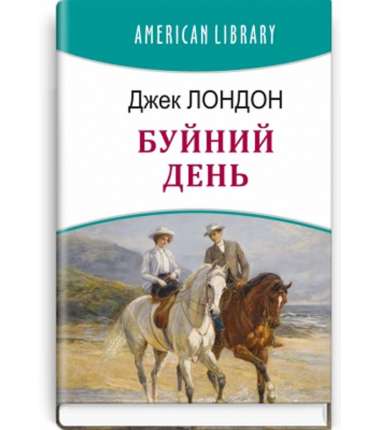 Буйний День / Джек Лондон - Серія AMERICAN LIBRARY