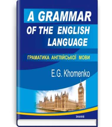 Граматика англійської мови = A Grammar of the English Language / Хоменко Е.Г.