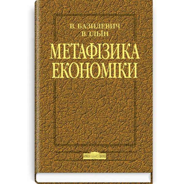 Метафізика економіки: Монографія / Базилевич В.Д., Ільїн В.В.