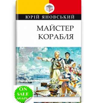 Майстер корабля: роман / Юрій Яновський
