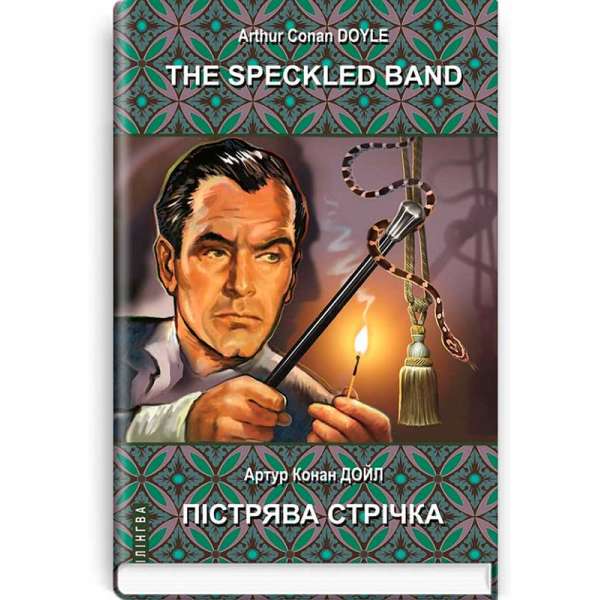 The Speckled Band and Other Stories. The Adventures of Sherlock Holmes = Пістрява стрічка та інші історії. Пригоди Шерлока Холмса