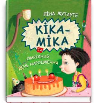 Кіка-Міка та омріяний день народження / Ліна Жутауте