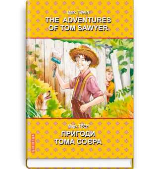 The Adventures of Tom Sawyer = Пригоди Тома Соєра / Марк Твен