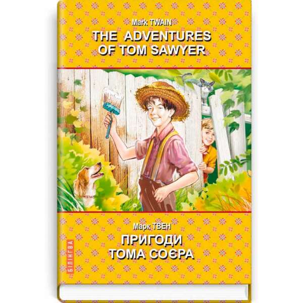 The Adventures of Tom Sawyer = Пригоди Тома Соєра / Марк Твен