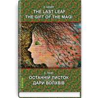 The Last Leaf. The Gift of the Magi: Selected Stories = Останній листок. Дари волхвів: вибрані оповідання / О. Генрі