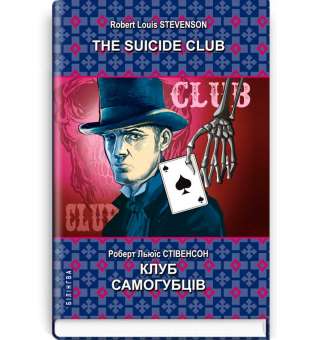 The Suicide Club = Клуб самогубців / Роберт Льюїс Стівенсон