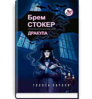 Дракула: роман. Серія Голоси Європи / Брем Стокер