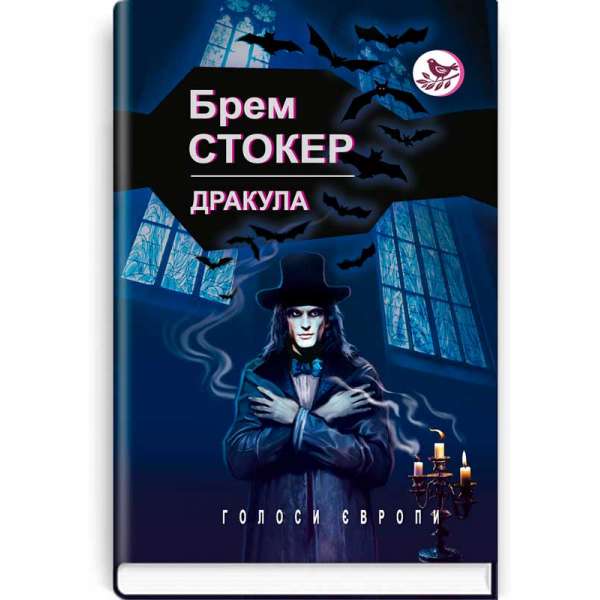 Дракула: роман. Серія Голоси Європи / Брем Стокер