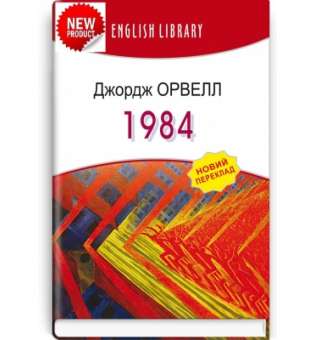 1984: роман / Джордж Орвелл