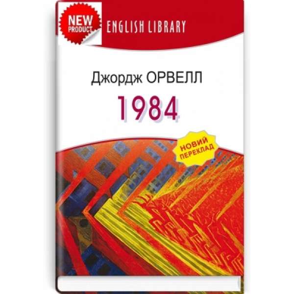 1984: роман / Джордж Орвелл