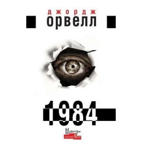 1984 / Джордж Орвелл