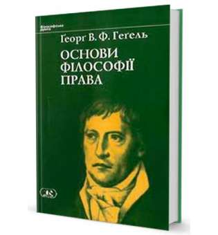 Основи філософії права / Ґеорґ В.Ф. Геґель