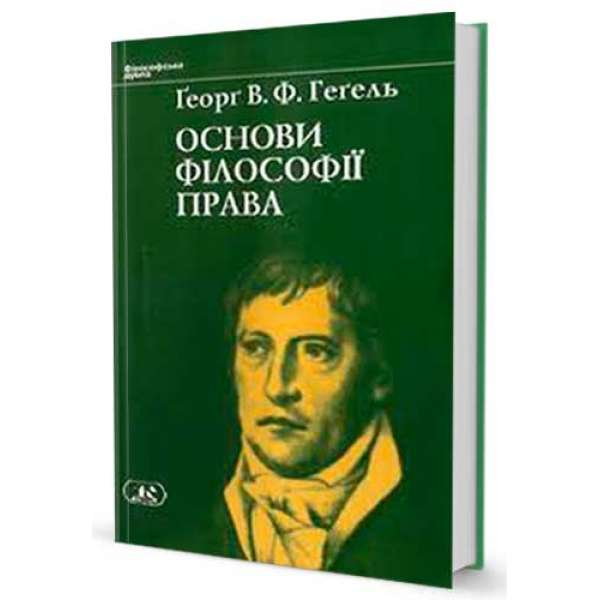 Основи філософії права / Ґеорґ В.Ф. Геґель
