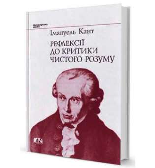 Рефлексії до критики чистого розуму / Імануель Кант