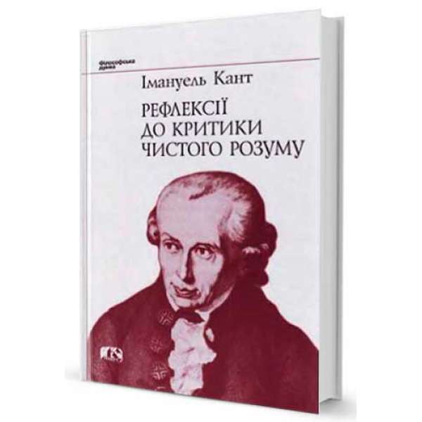 Рефлексії до критики чистого розуму / Імануель Кант