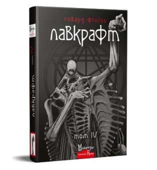 Повне зібрання прозових творів. Том 4 / Говард Філіпс Лавкрафт