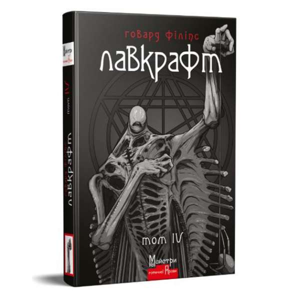 Повне зібрання прозових творів. Том 4 / Говард Філіпс Лавкрафт