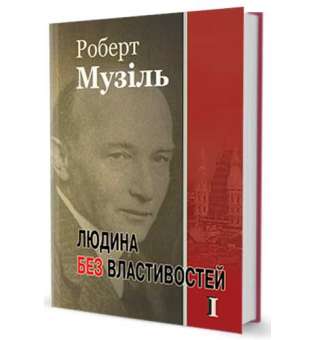 Людина без властивостей т. І / Роберт Музіль