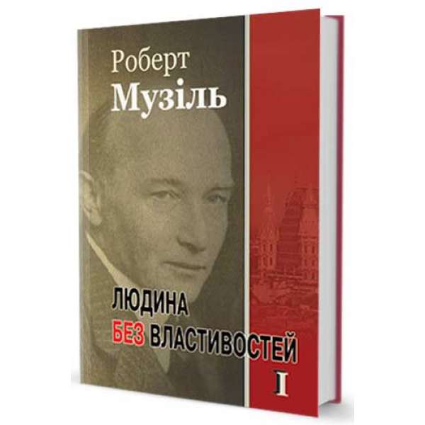 Людина без властивостей т. І / Роберт Музіль