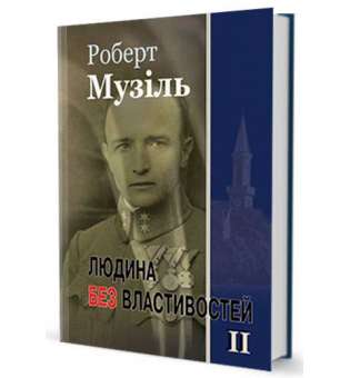 Людина без властивостей т. ІІ / Роберт Музіль